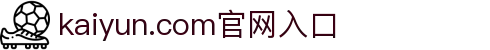 开云(中国)Kaiyun·官方网站-登录入口