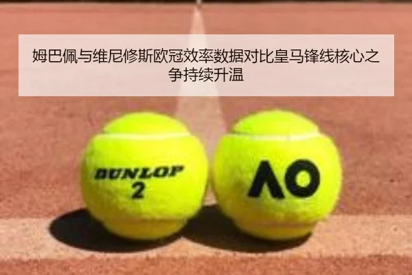 姆巴佩与维尼修斯欧冠效率数据对比皇马锋线核心之争持续升温