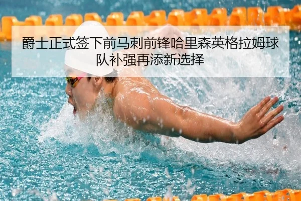 爵士正式签下前马刺前锋哈里森英格拉姆球队补强再添新选择